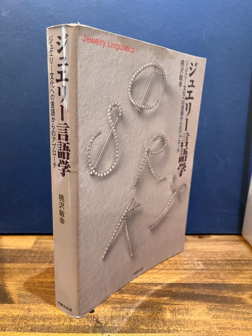 希少本 ジュエリー言語学 ジュエリー文化への言語からのアプローチ 桃沢敏幸