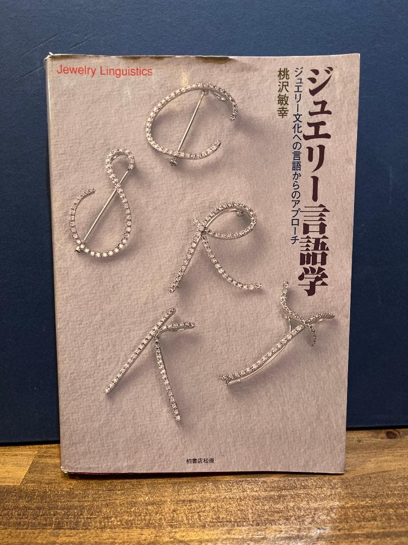 希少本 ジュエリー言語学 ジュエリー文化への言語からのアプローチ 桃沢敏幸