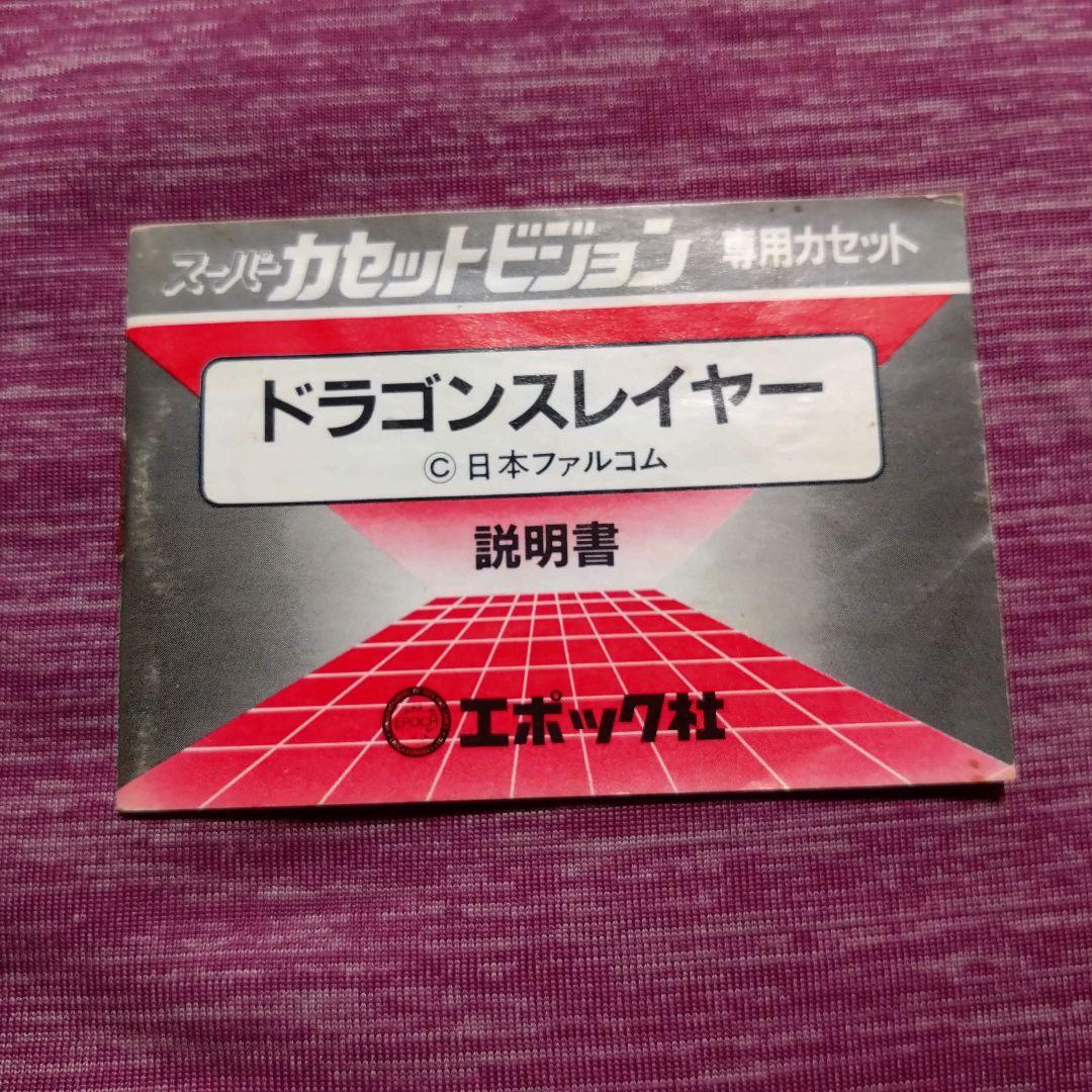 【激レア】ドラゴンスレイヤー〈スーパーカセットビジョン用〉