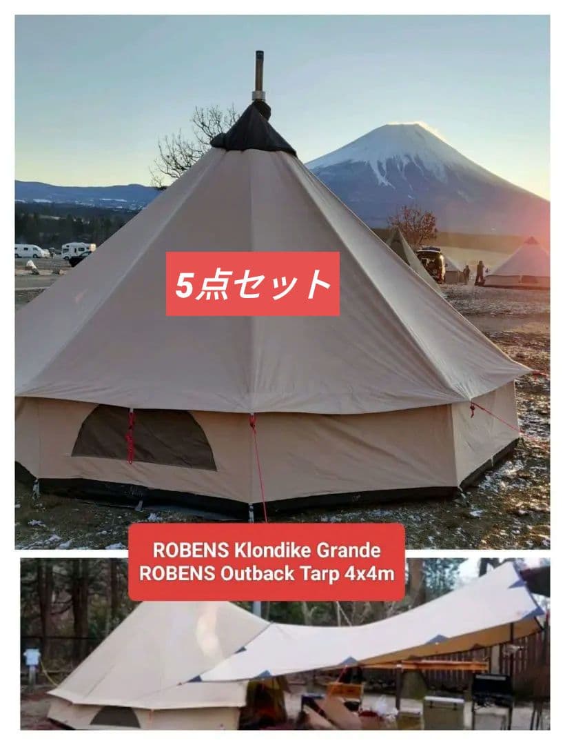 【美品!!】Robens クロンダイクグランデ 10人用 < 5点セット❢ >