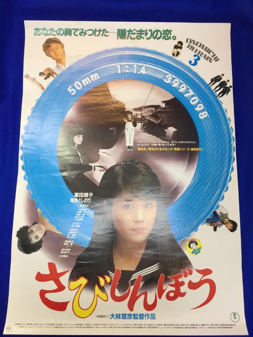 03560『さびしんぼう』B2判映画ポスター非売品劇場公開時オリジナル物