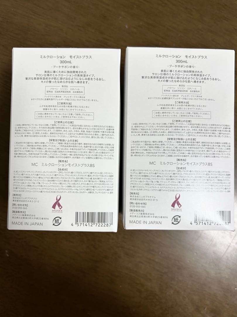 MUSEE COSME ミルクローションモイストプラス2本セット