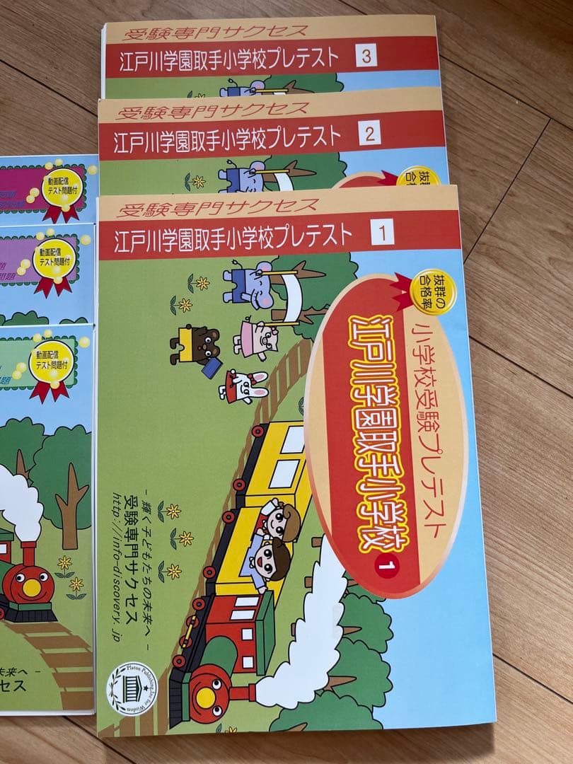 値下げ江戸川学園取手小学校受験対策教材セット