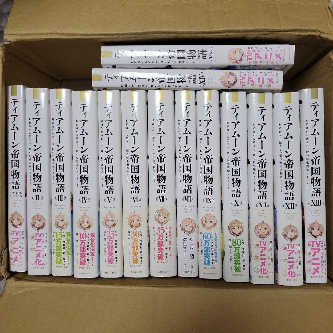 ティアムーン帝国物語 小説 1～15