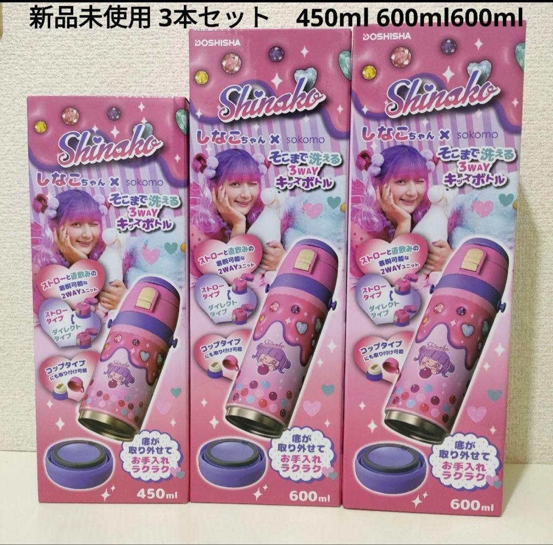しなこちゃん 3WAY水筒セット 450ml 600ml