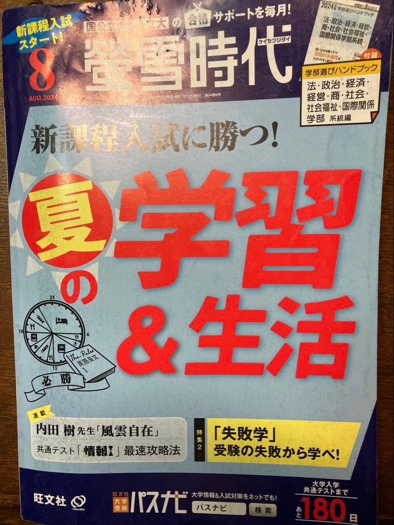 旺文社大学受験蛍雪時代 2024年④〜③月号合計12冊一年分共通テスト学習法東大