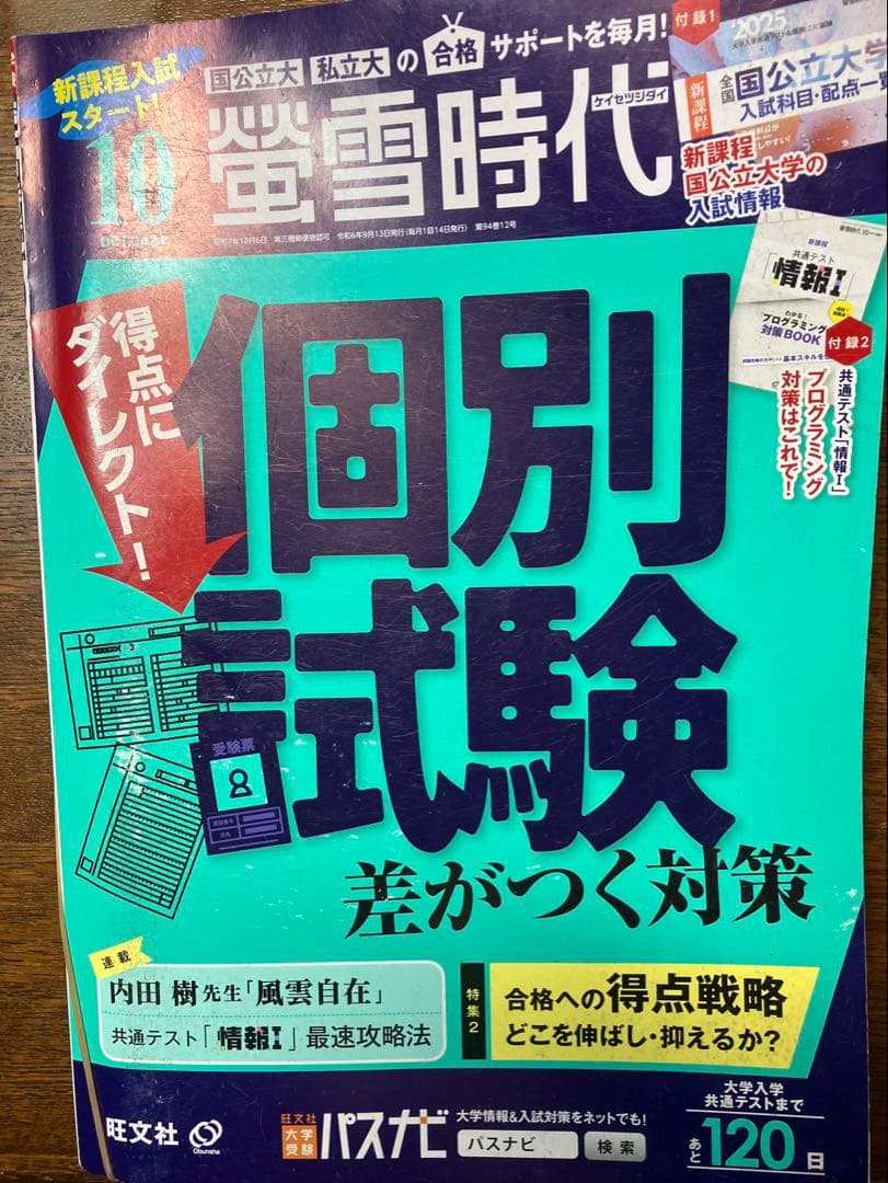 旺文社大学受験蛍雪時代 2024年④〜③月号合計12冊一年分共通テスト学習法東大