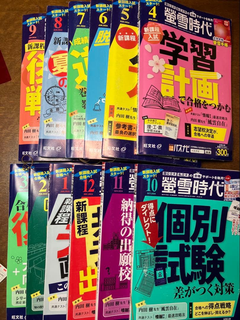 旺文社大学受験蛍雪時代 2024年④〜③月号合計12冊一年分共通テスト学習法東大
