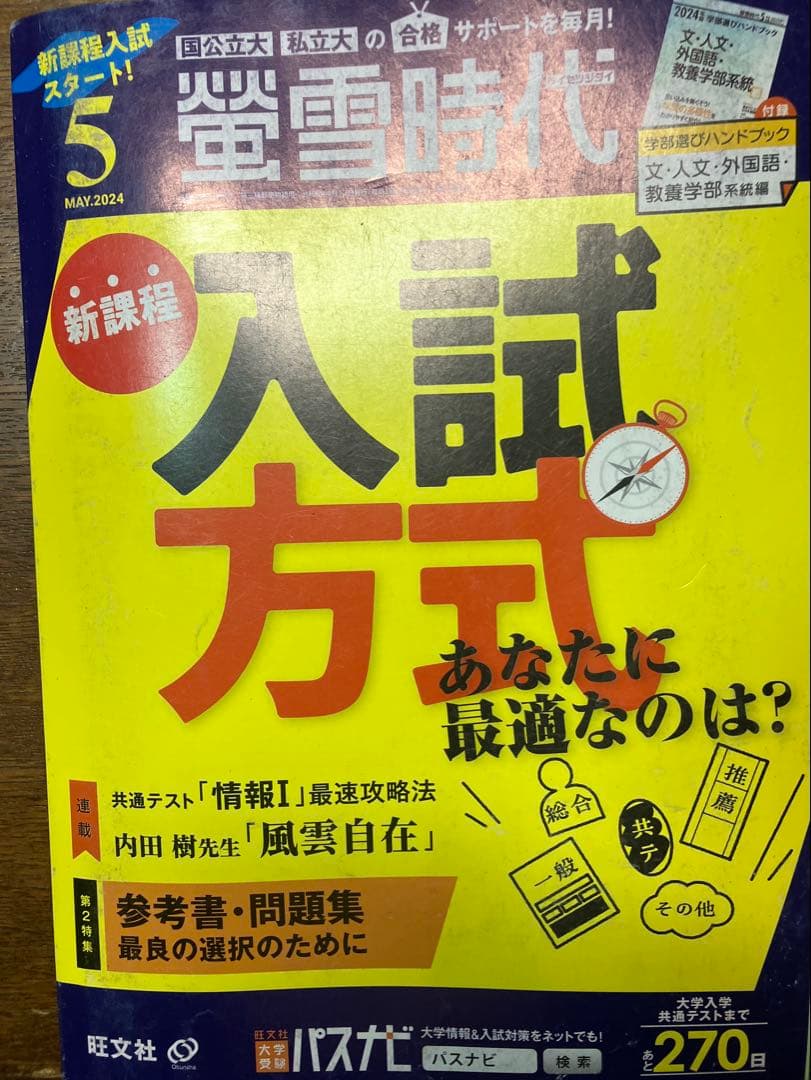 旺文社大学受験蛍雪時代 2024年④〜③月号合計12冊一年分共通テスト学習法東大