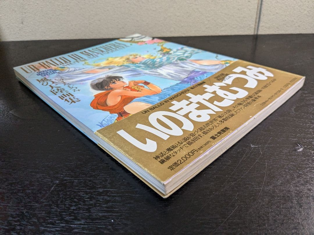 いのまたむつみ先生 サイン入り 画集 風の大陸 帯付き 初版