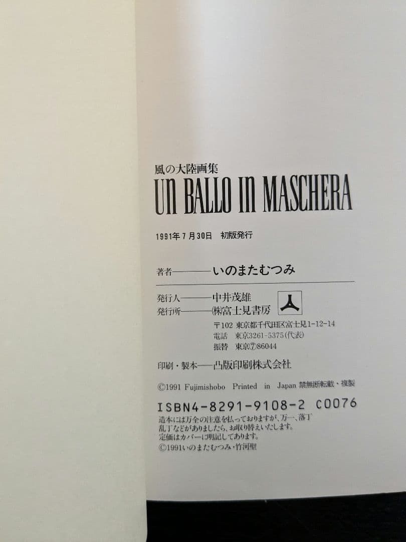 いのまたむつみ先生 サイン入り 画集 風の大陸 帯付き 初版