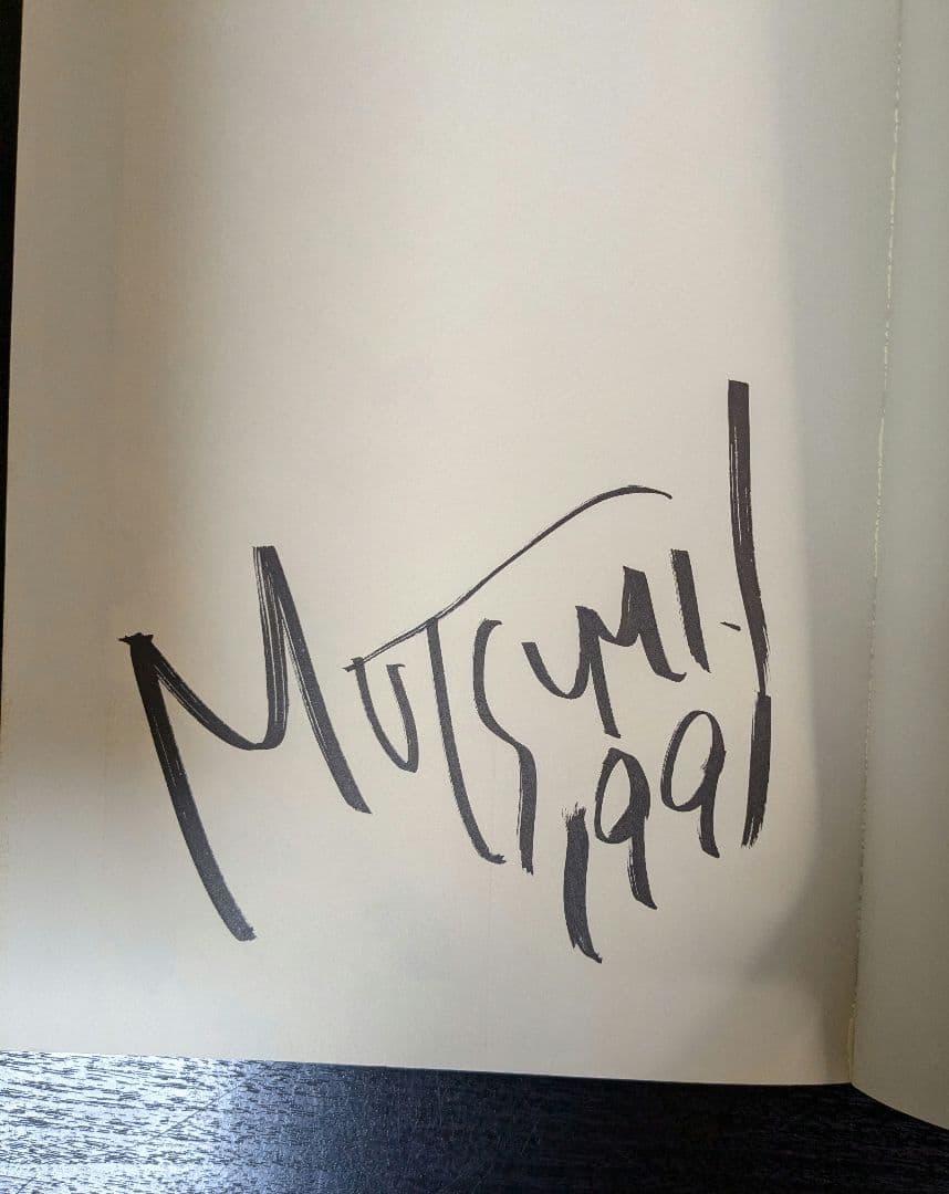 いのまたむつみ先生 サイン入り 画集 風の大陸 帯付き 初版