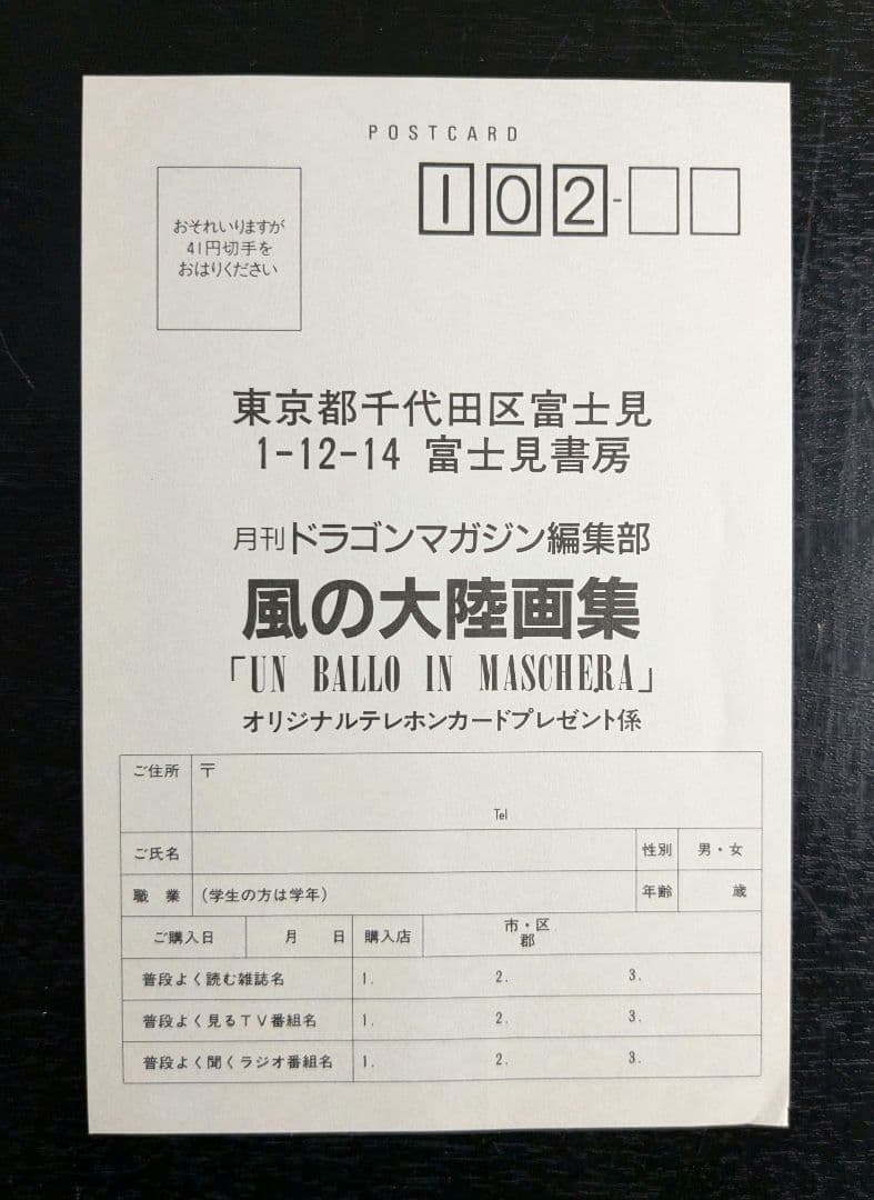 いのまたむつみ先生 サイン入り 画集 風の大陸 帯付き 初版