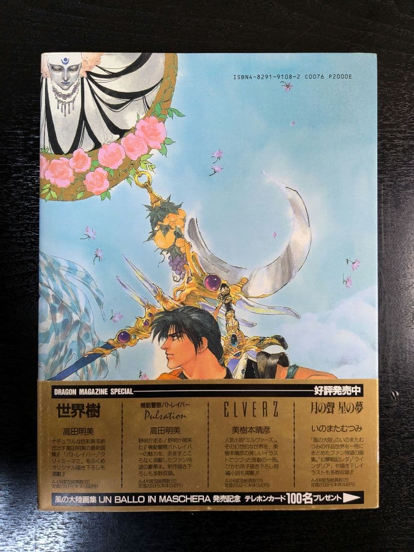 いのまたむつみ先生 サイン入り 画集 風の大陸 帯付き 初版