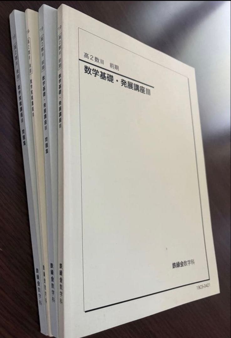 鉄緑会 高2数Ⅲテキスト4冊