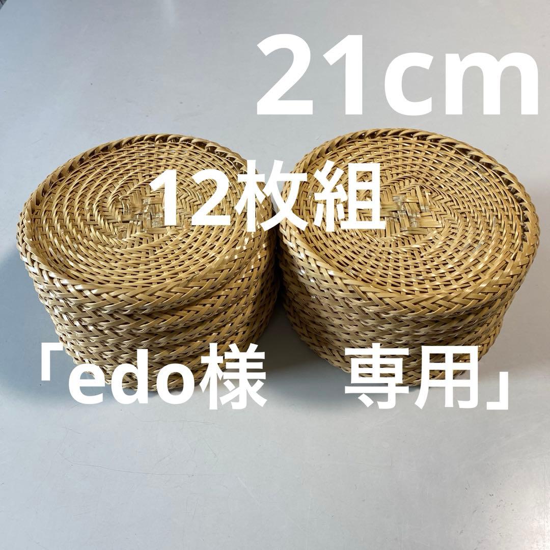 【ハンドメイド】12枚組　国産竹使用・職人手作り 竹ざる