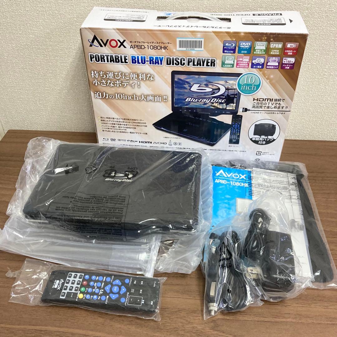 AVOX 10インチ Blu-ray＆DVDプレーヤー APBD-1080HK