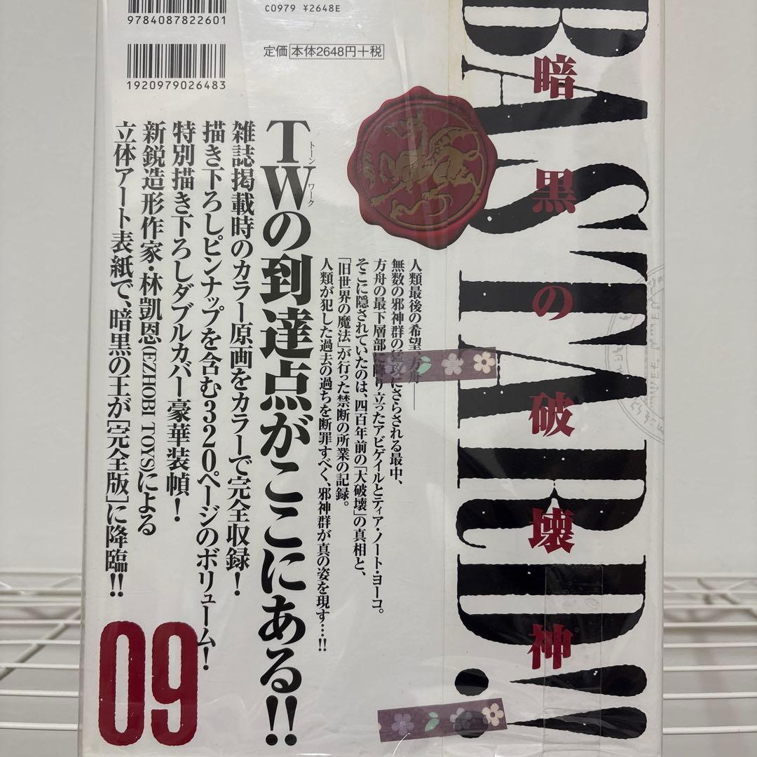 BASTARD!! 完全版　1から9 全巻　バスタード　萩原一至　ダブルカバー