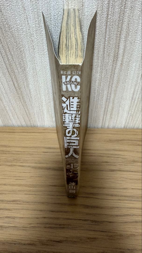 【初版 帯付き】進撃の巨人 1巻