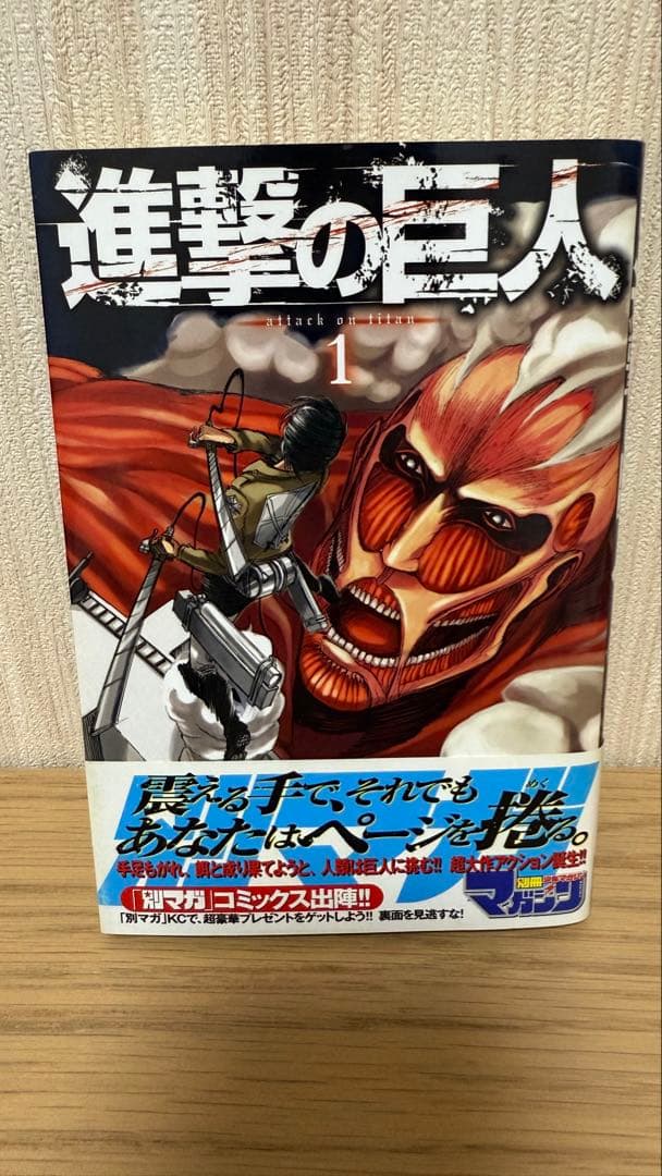 【初版 帯付き】進撃の巨人 1巻