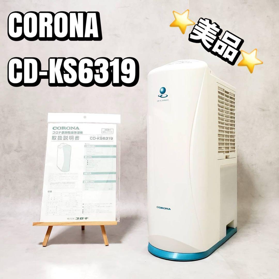 【美品】CORONA 衣類乾燥除湿機 CD-KS6319 コロナ 2019年製