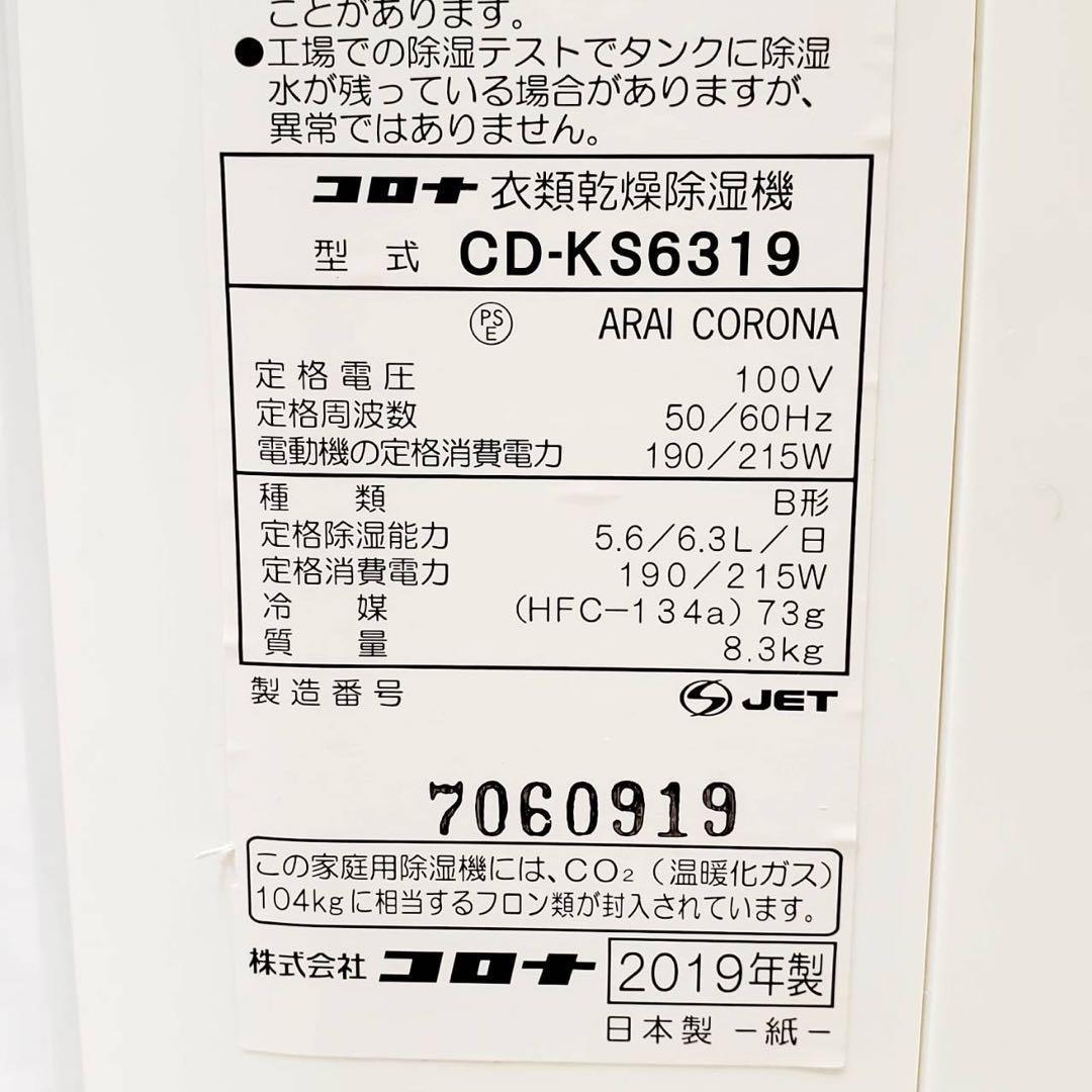 【美品】CORONA 衣類乾燥除湿機 CD-KS6319 コロナ 2019年製