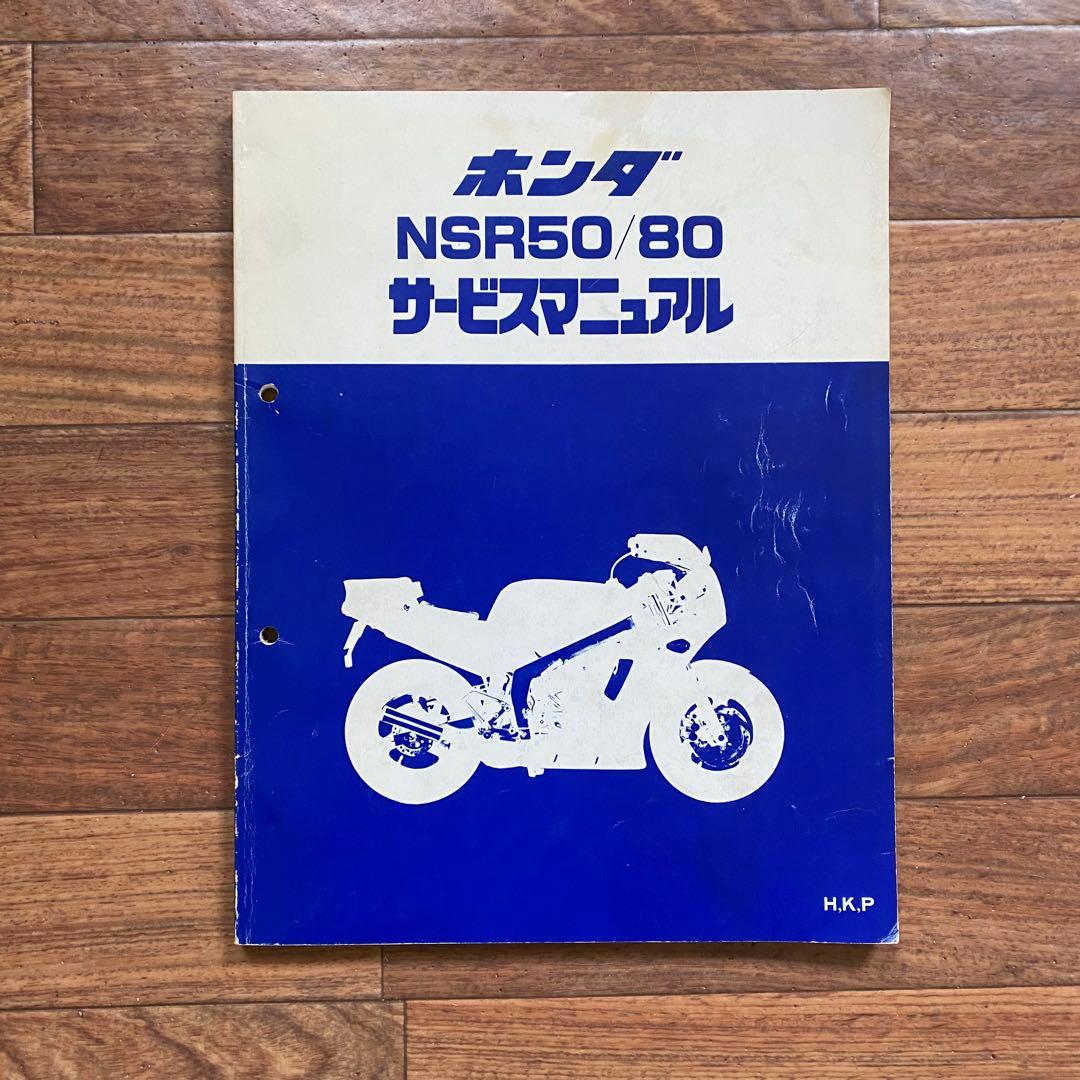 m*u様 ホンダ NSR50/80 サービスマニュアル