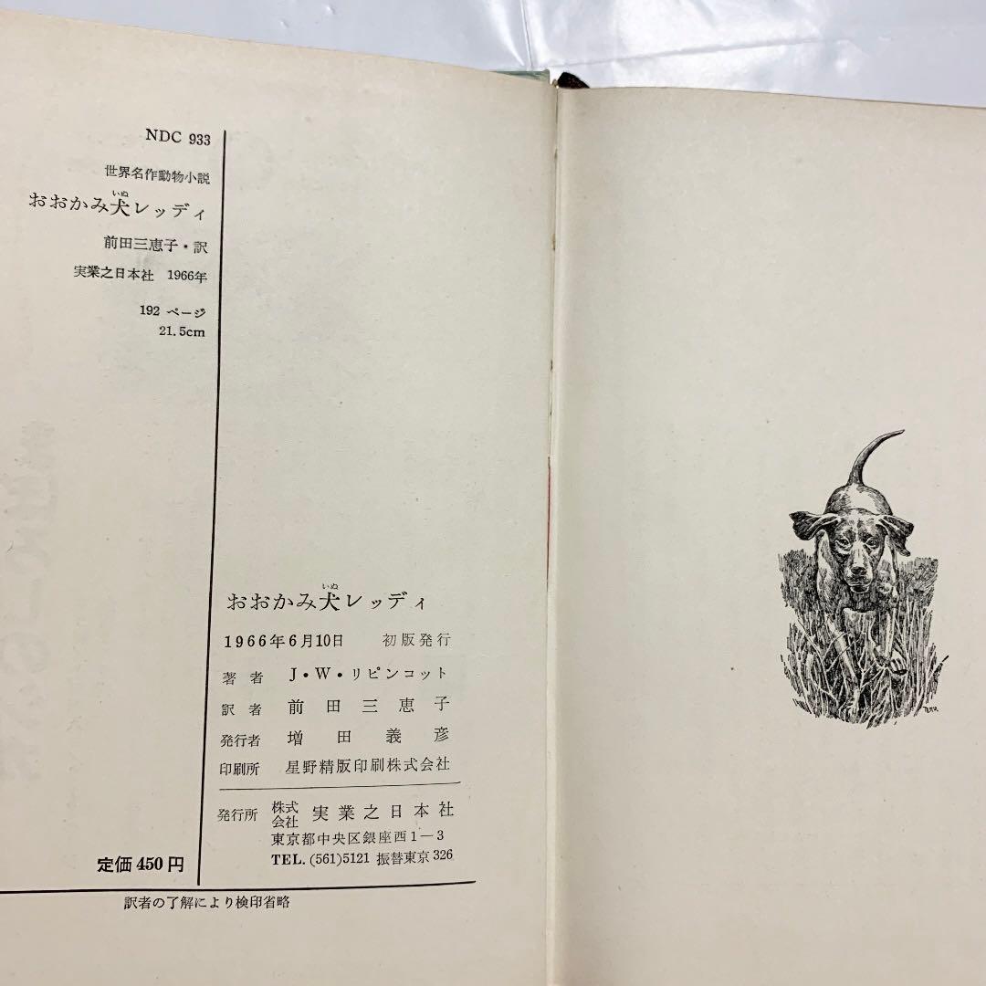 おおかみ犬レッディ 函入りハードカバー 初版本 リピンコット 前田三恵子