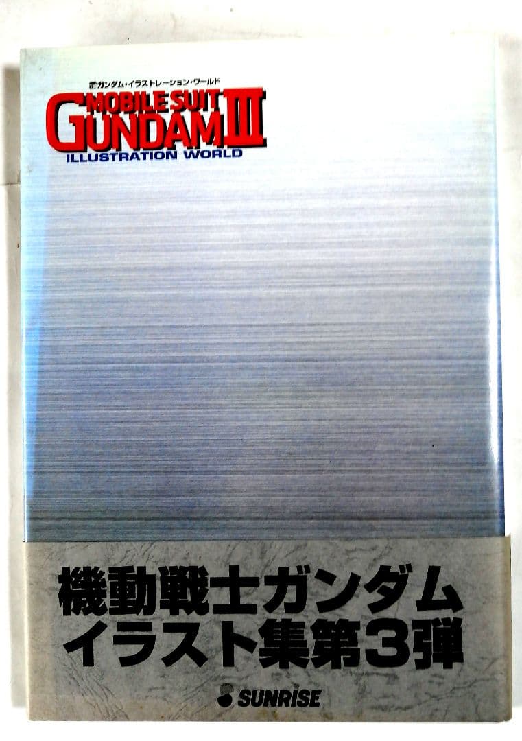 ガンダムイラストレーションワールド三冊セット