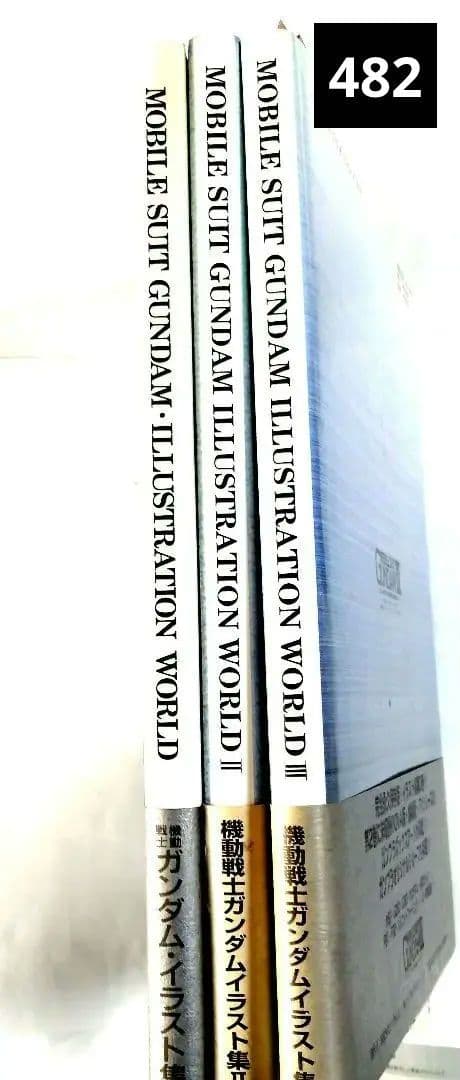 ガンダムイラストレーションワールド三冊セット