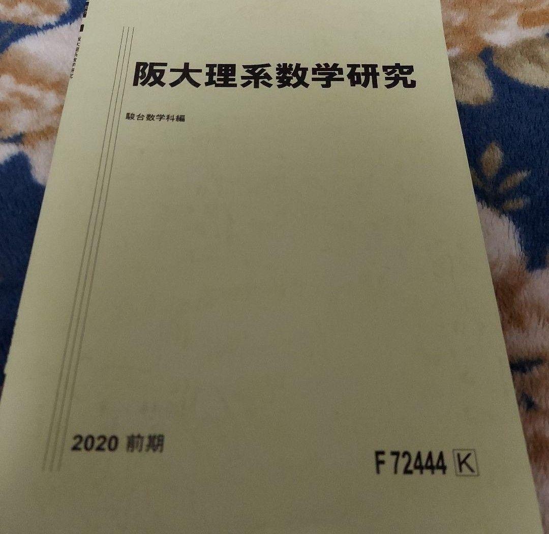 《個別売可！》駿台予備学校 ～夏期・冬期・直前期講習～ 【大阪大学(阪大)編】