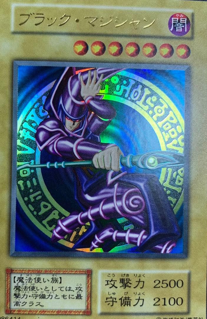 ブラックマジシャン 初期ウルトラ 遊戯王