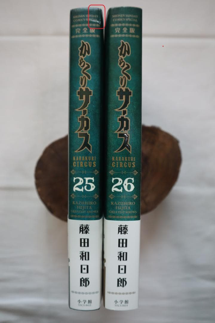からくりサーカス 完全版 25,26巻 2冊セット 藤田和日郎著