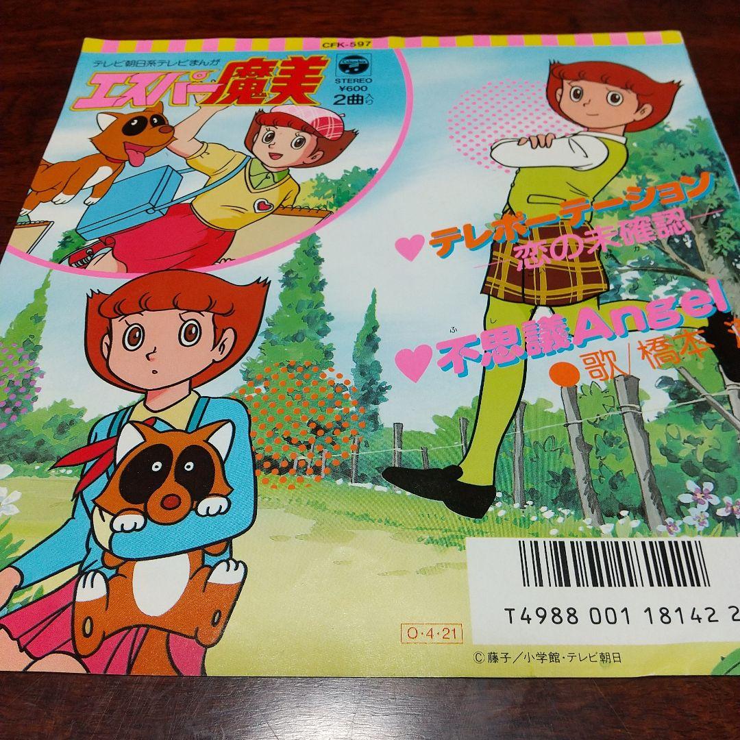 ド*ノ様 テレビアニメ「エスパー魔美」主題歌EPレコード テレポーテーション