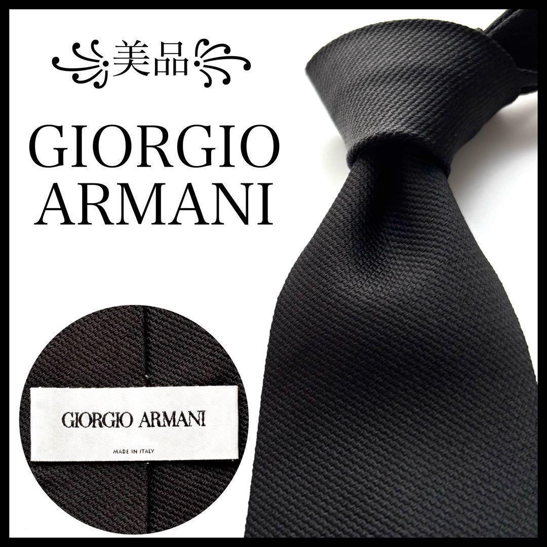 ꧁美品꧂ ジョルジオアルマーニ ネクタイ 無地 ソリッドタイ ブラック 光沢