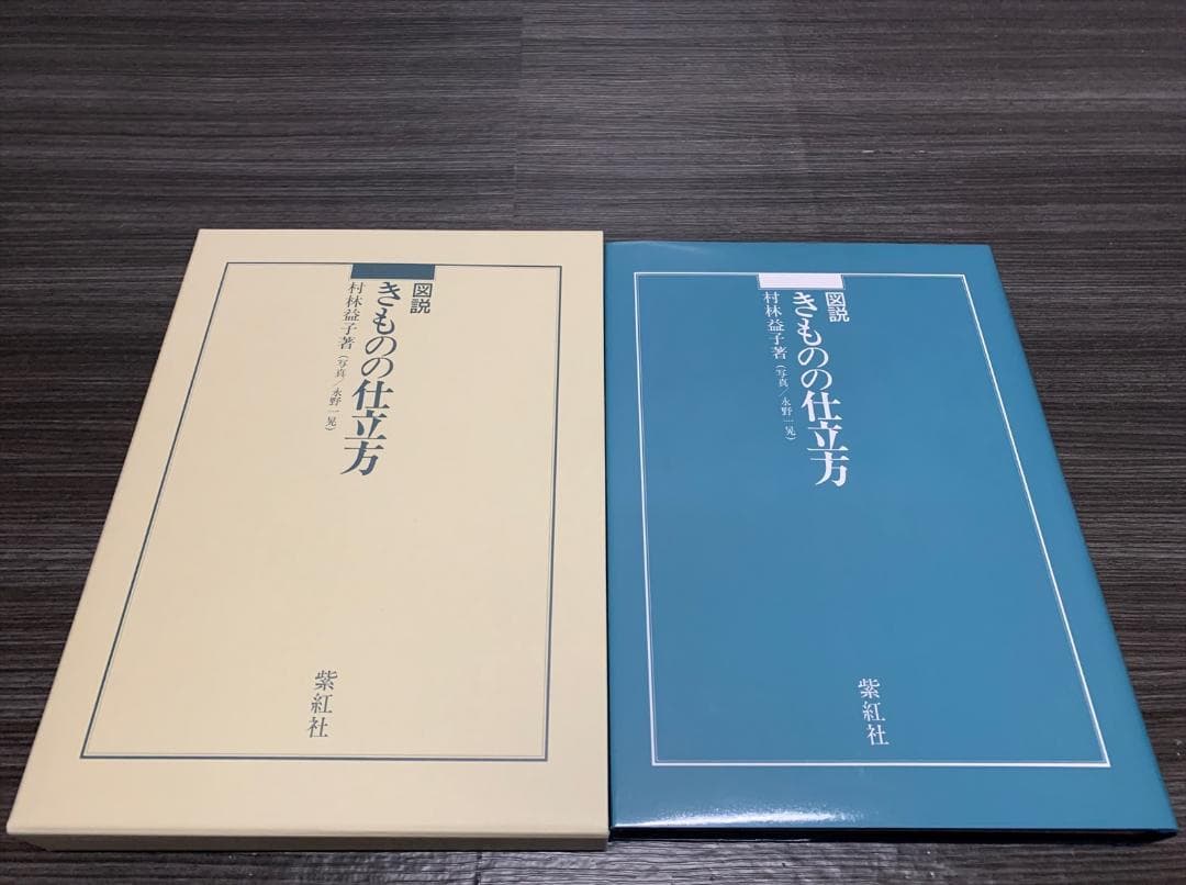 図説 きものの仕立方 着物 仕立て方