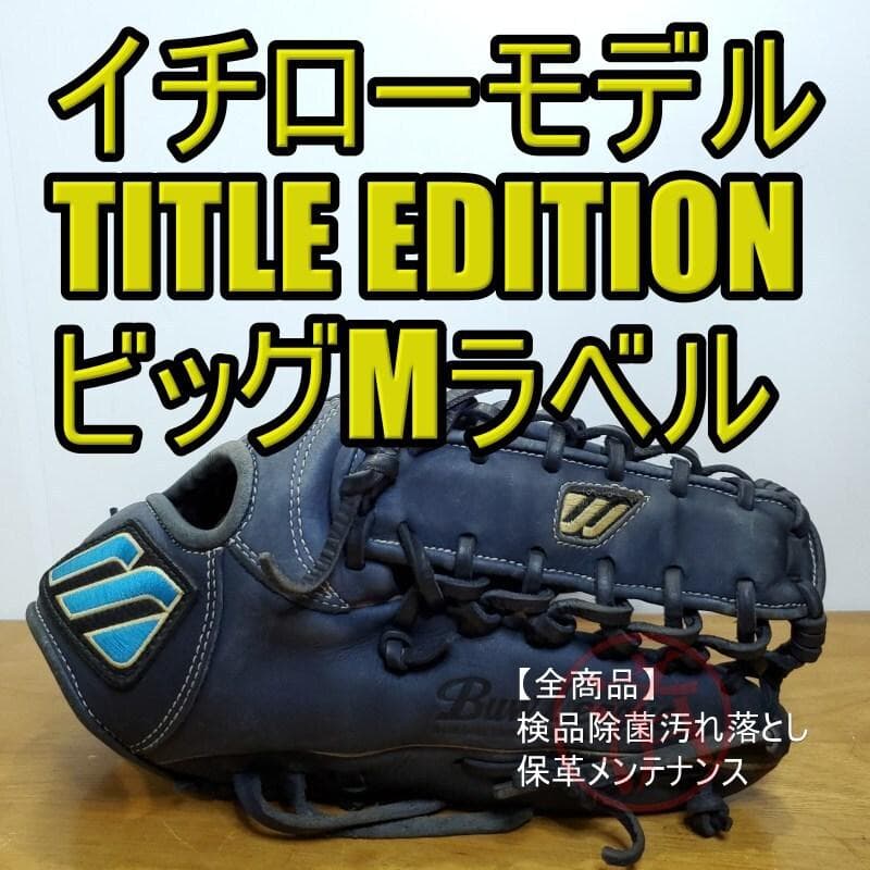 ミズノ イチローモデル 2001TITLE EDITION 限定品 軟式グローブ