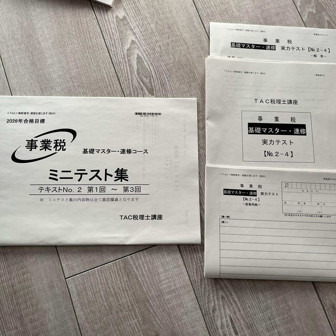 TAC 事業税　税理士試験　基礎マスターテキストトレーニングミニテスト実力テスト