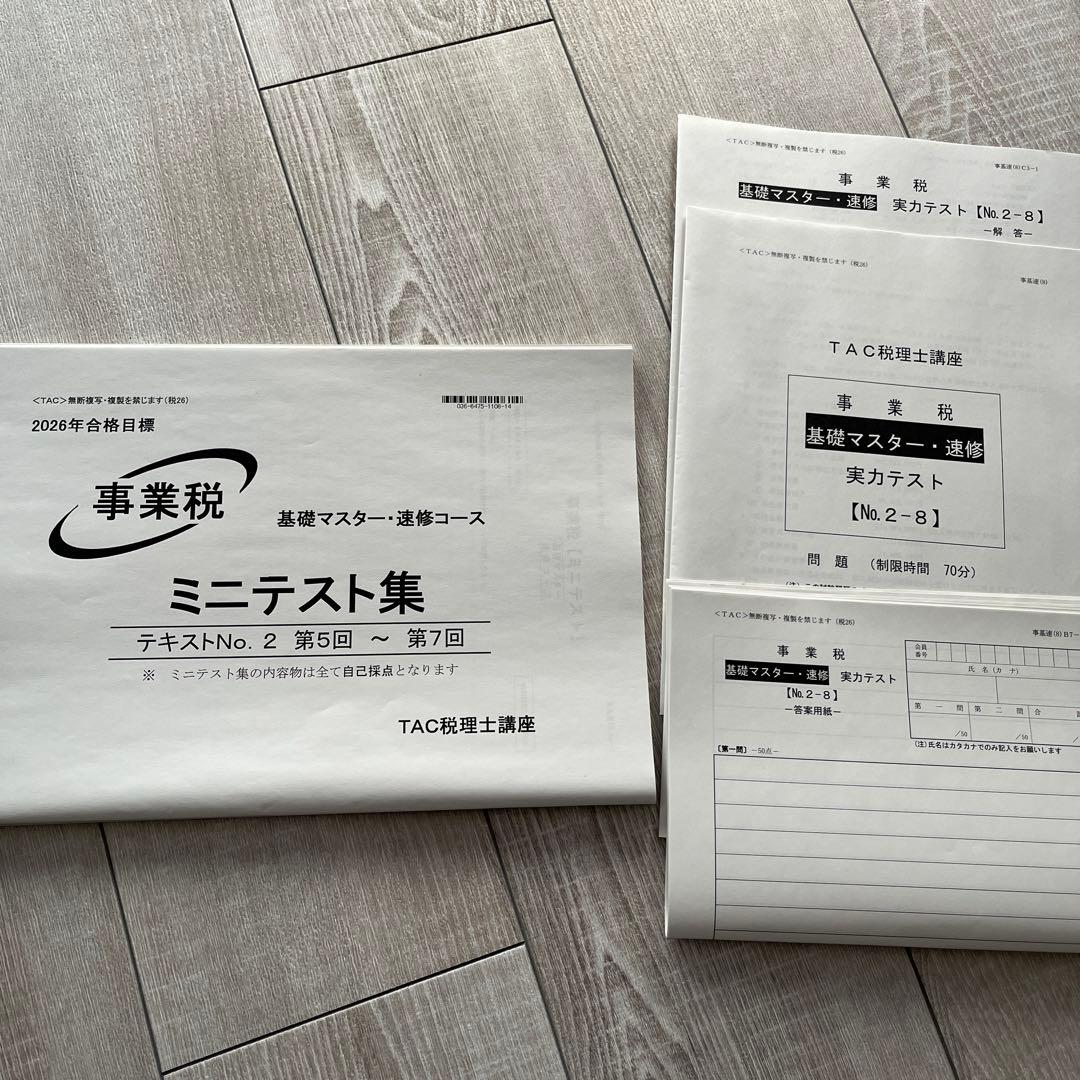TAC 事業税　税理士試験　基礎マスターテキストトレーニングミニテスト実力テスト