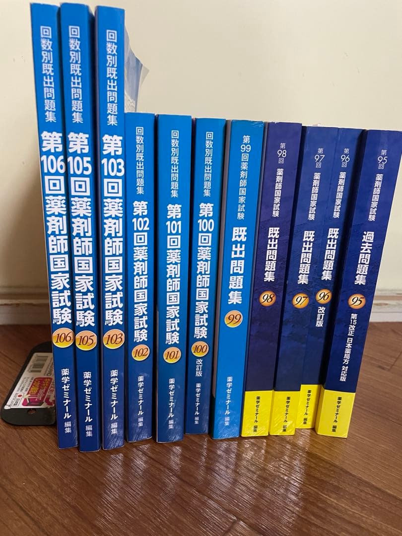 薬剤師国家試験　回数別既出問題集