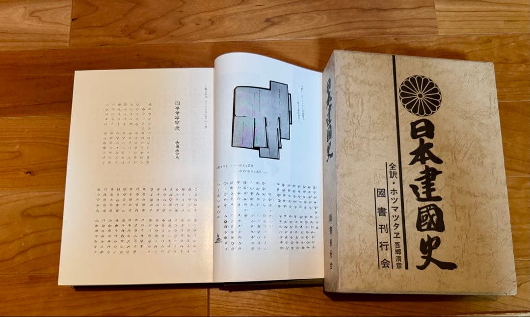 日本建国史 全訳 ホツマツタエ　吾郷清彦