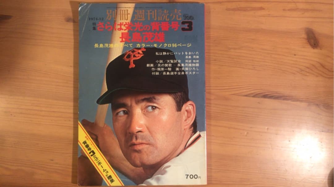別冊週刊読売 さらば栄光の背番号3 長島茂雄