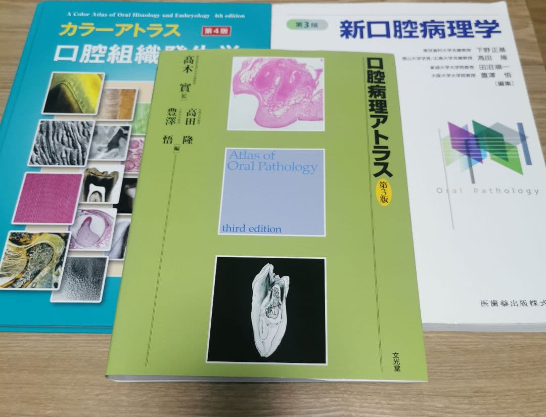 口腔病理アトラス 第3版 新口腔病理学 第3版 口腔組織発生学 第4版