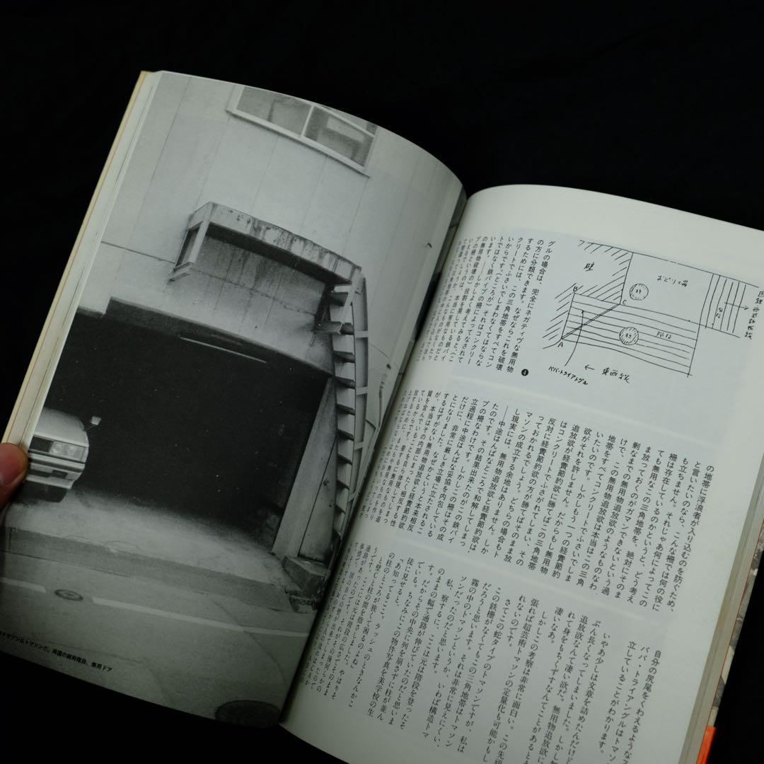 超芸術　トマソン　赤瀬川原平　白夜書房　初版　写真集　古書　レア　希少本