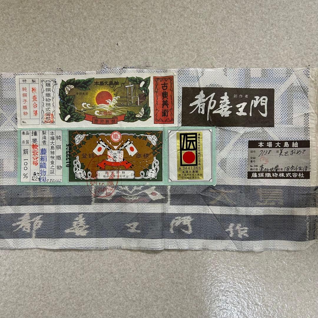 逸品！！　都喜ヱ門　本場白大島紬　着物　幾何学柄　着物スキ倶楽部　６３７