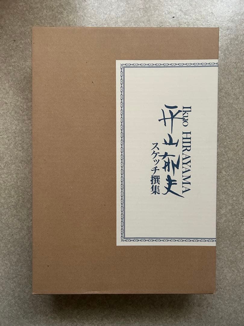 平山郁夫イラスト撰集