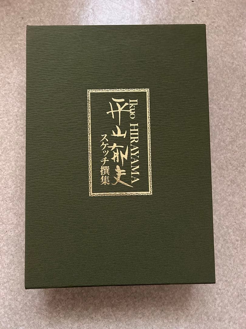 平山郁夫イラスト撰集