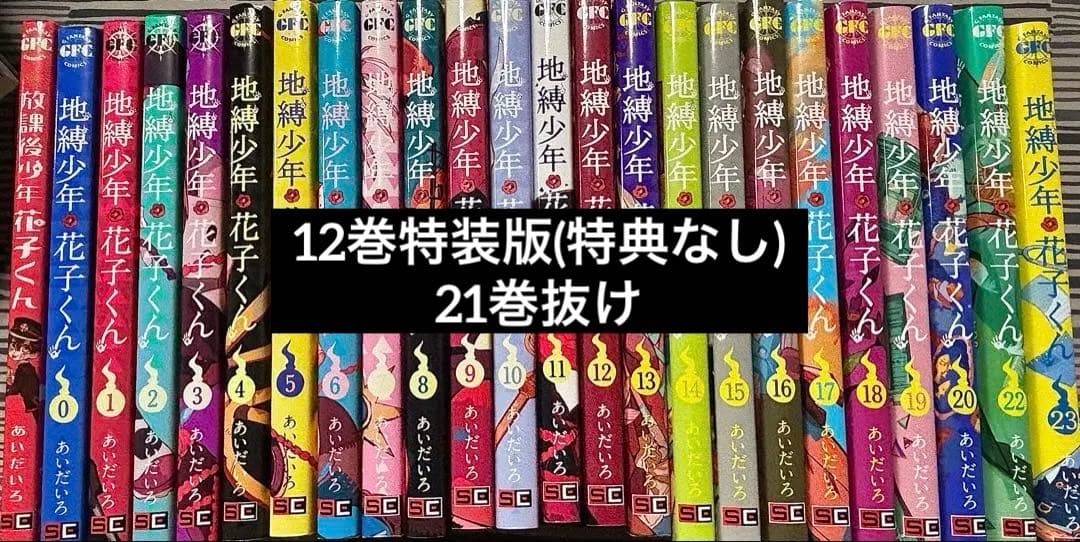 地縛少年花子くん 0巻〜23巻 放課後少年花子くん