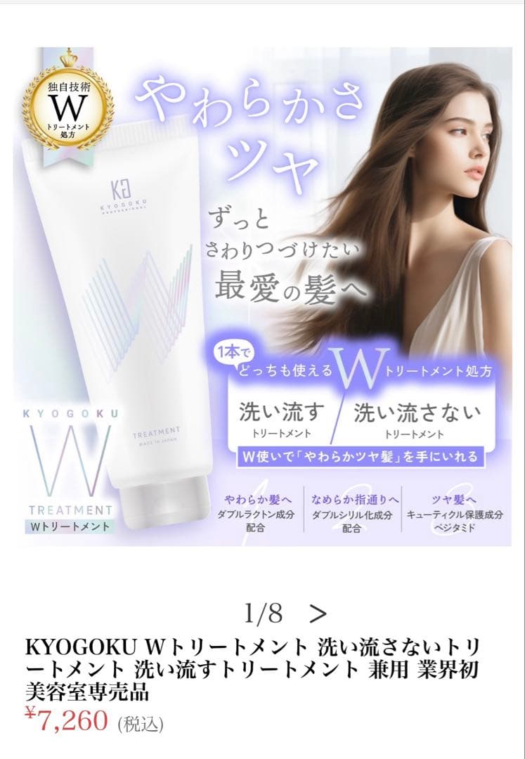 KYOGOKU Wトリートメント 3本セット