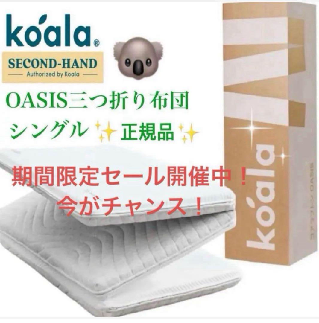 ✨期間限定セール開催中✨大人気！OASIS 三つ折り布団コアラ(R)✨美品✨